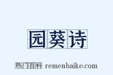 园葵诗是什么意思的图片